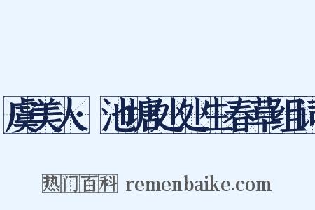 虞美人·池塘处处生春草组词是什么意思的图片